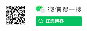 微信搜一搜：任霏博客