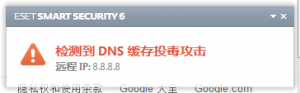 ESET NOD32提示DNS缓存投毒