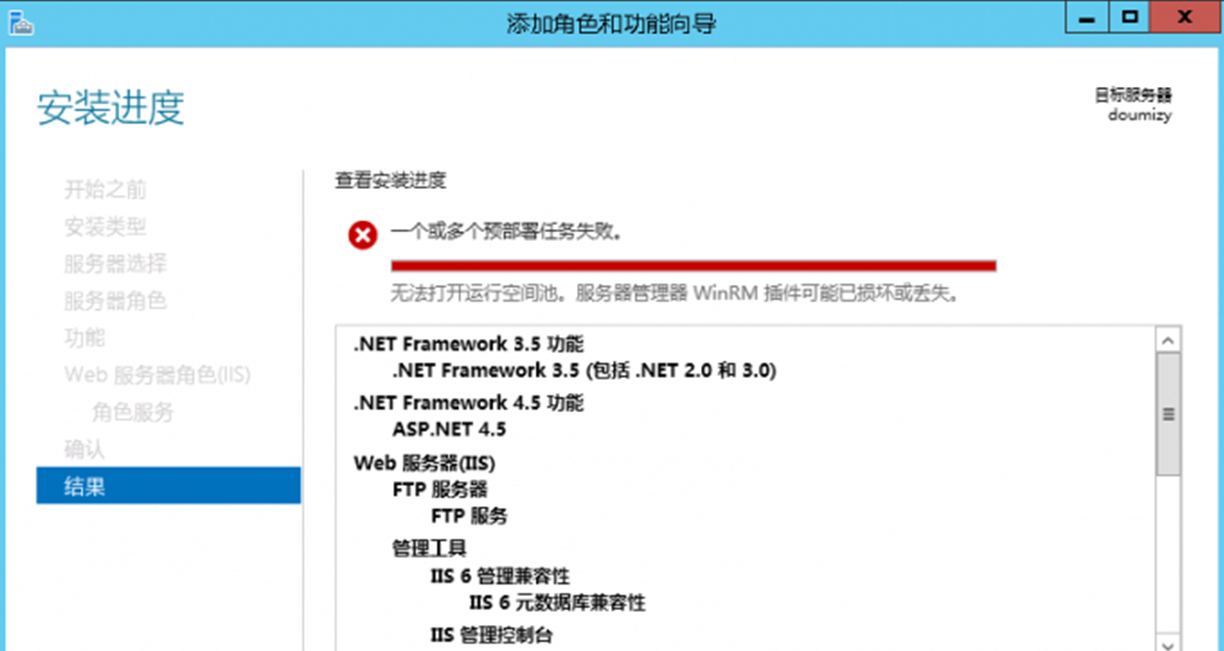 无法打开运行空间池。服务器管理器 WinRM 插件可能已损坏或丢失。