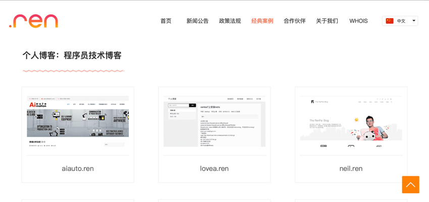 突然发现我的站点被.REN域名官方网站列为经典案例展示