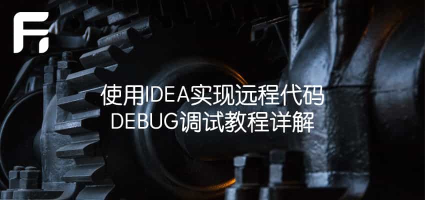 使用IDEA实现远程代码DEBUG调试教程详解