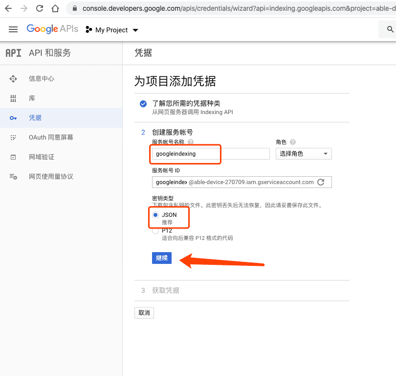 Google Indexing API 创建服务账号