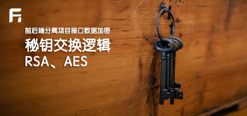 前后端分离项目接口数据加密的秘钥交换逻辑（RSA、AES）