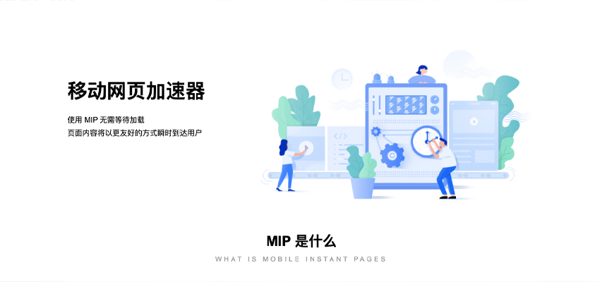 百度 MIP 功能正式下线，继熊掌号之后又黄一个项目