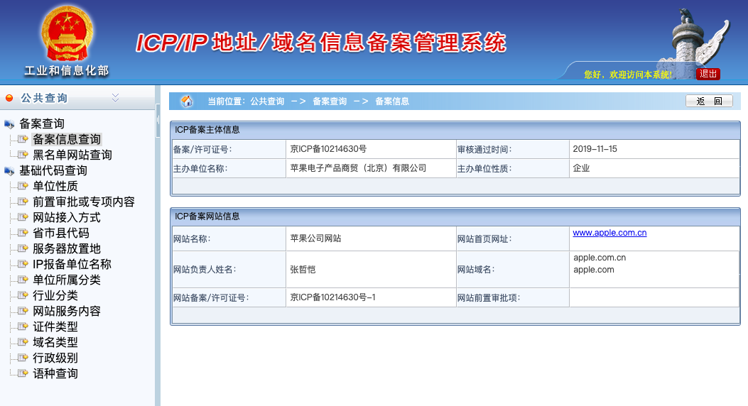 苹果域名的工信部ICP备案