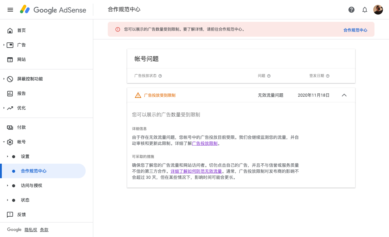 Google AdSense广告投放收到限制