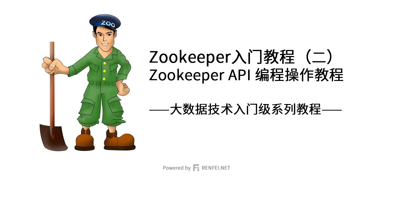 Zookeeper入门教程（二）：Zookeeper API 编程操作教程
