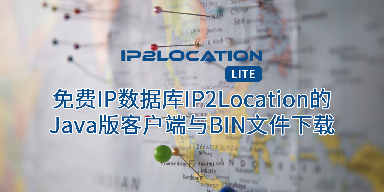 免费IP数据库IP2Location的Java版客户端与BIN文件下载