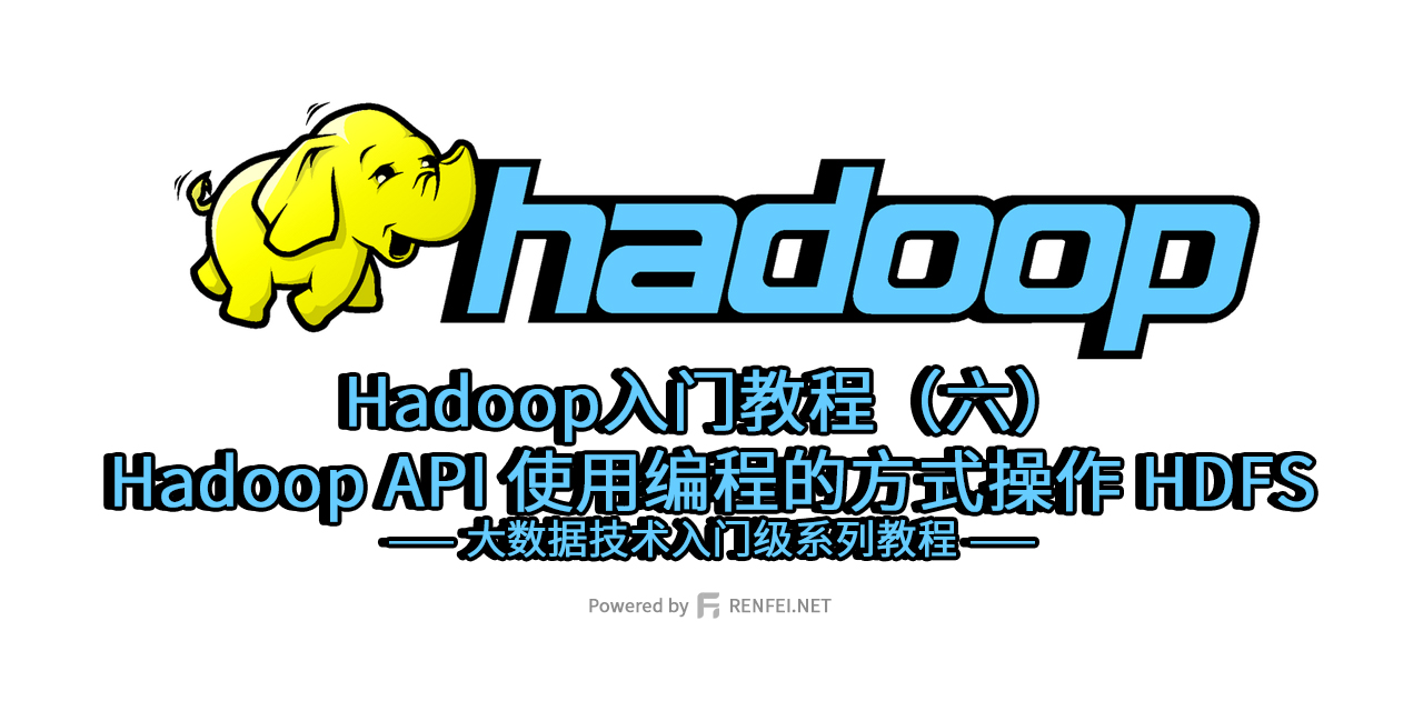 Hadoop入门教程（六）：Hadoop API 使用编程的方式操作 HDFS