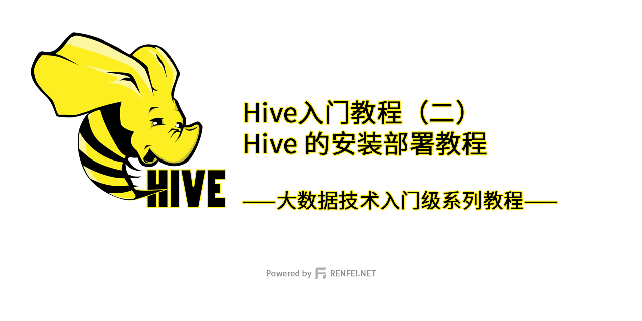 Hive入门教程（二）：Hive 的安装部署教程
