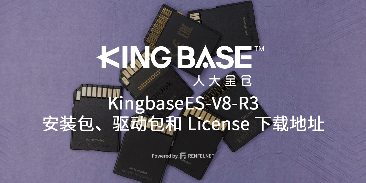 人大金仓 KingbaseES V8 R3 安装包、驱动包和 License 下载地址