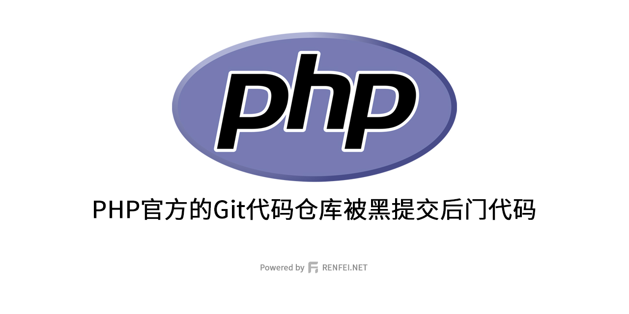 PHP官方的Git代码仓库被黑提交后门代码
