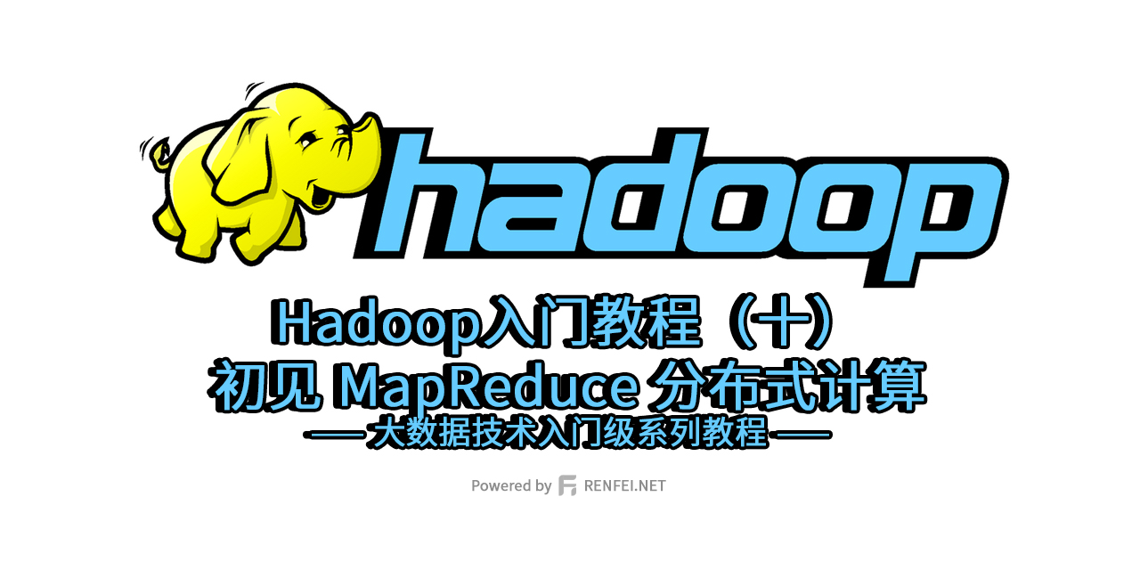 Hadoop入门教程（十）：初见 MapReduce 分布式计算