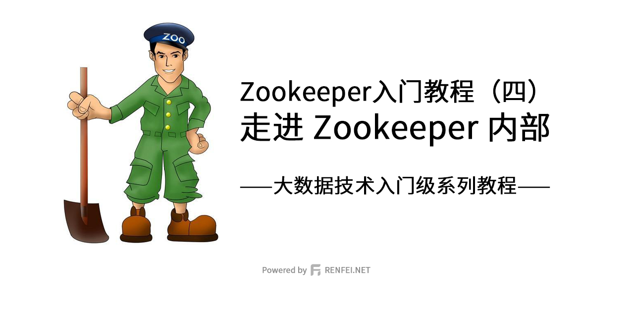 Zookeeper入门教程（四）：走进 Zookeeper 内部