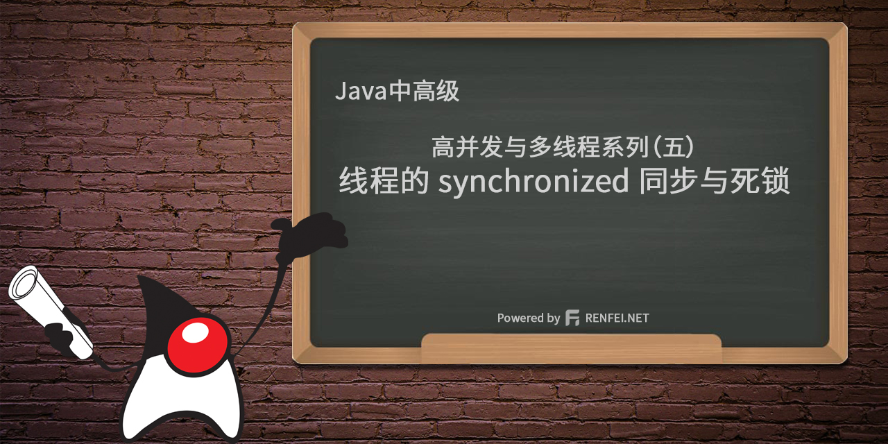 Java中高级高并发与多线程系列（五）：线程的 synchronized 同步与死锁