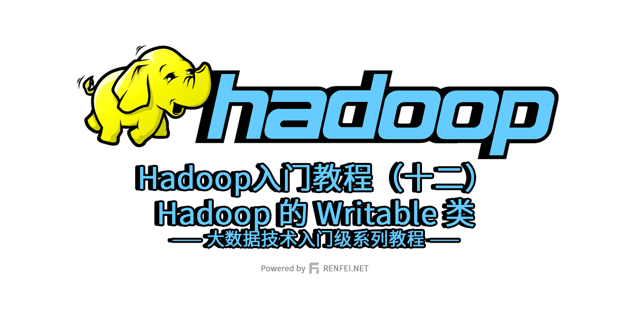 Hadoop入门教程（十二）：Hadoop 的 Writable 类