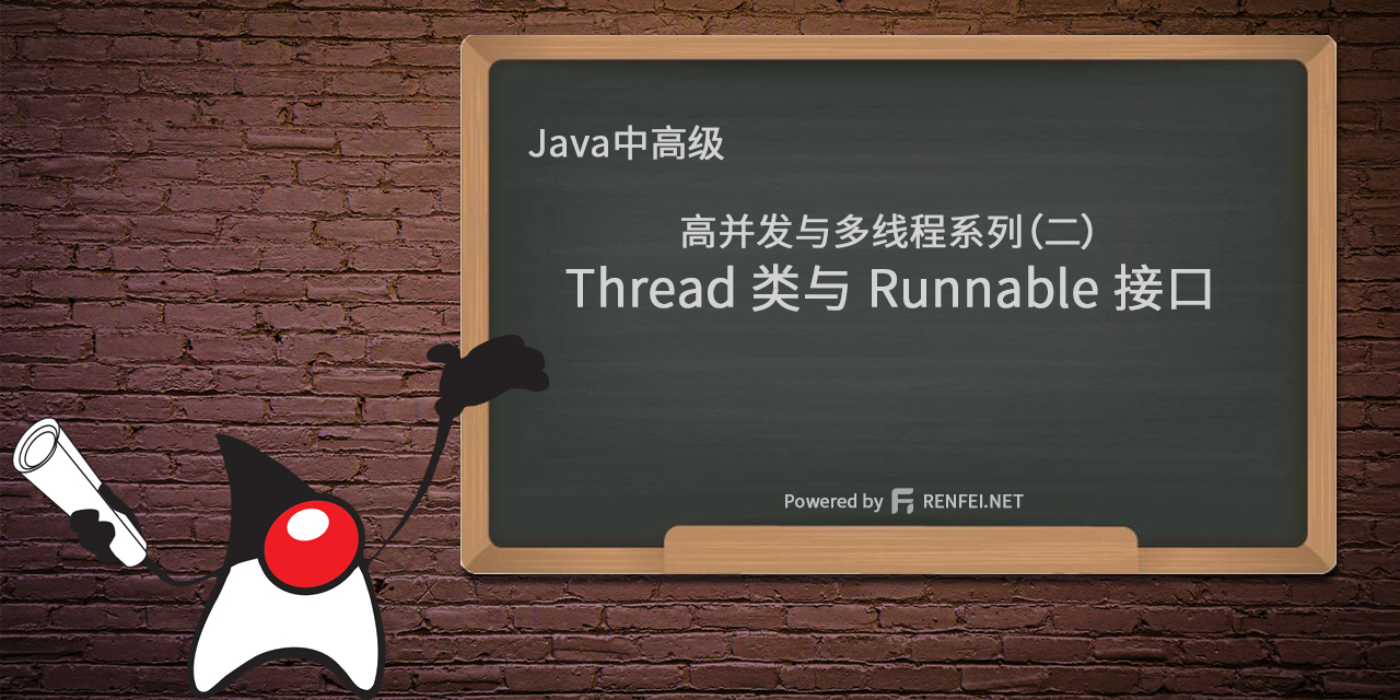Java中高级高并发与多线程系列（二）：Thread 类与 Runnable 接口