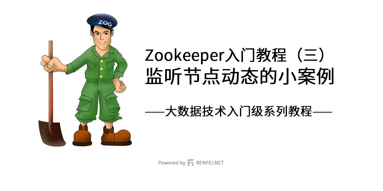 Zookeeper入门教程（三）：监听节点动态的小案例
