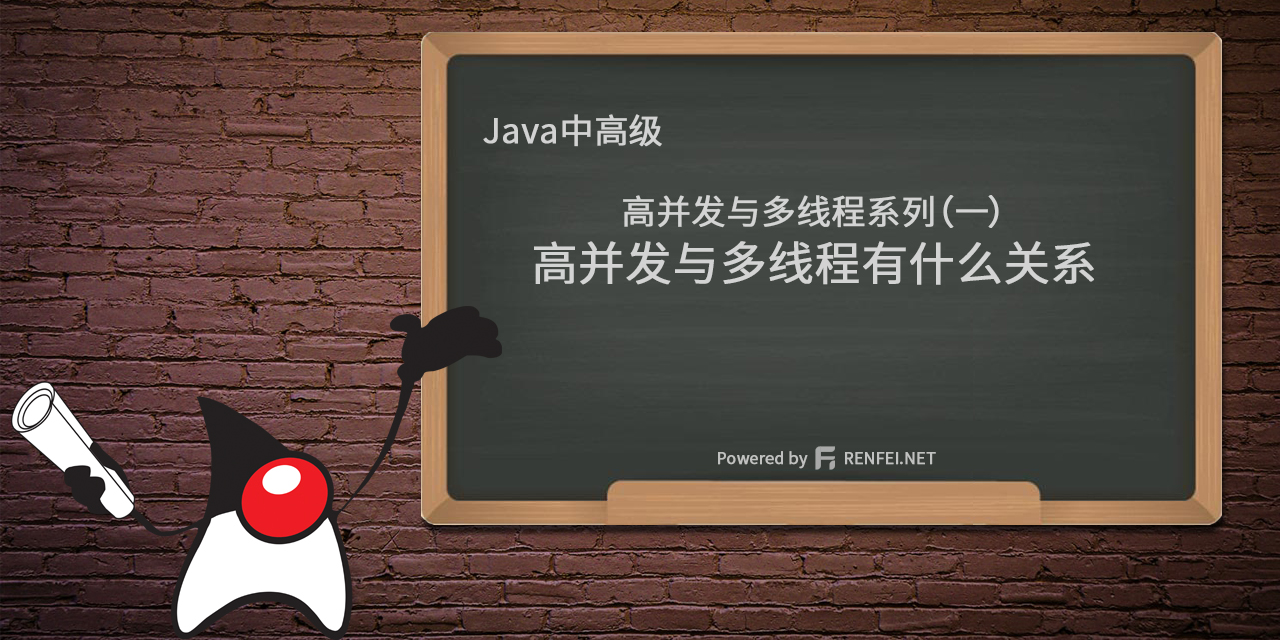 Java中高级高并发与多线程系列（一）：高并发与多线程有什么关系