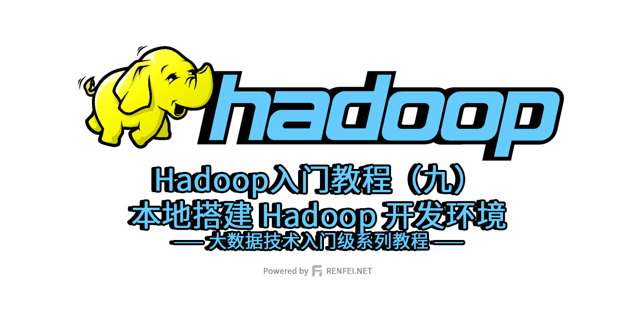 Hadoop入门教程（九）：本地搭建 Hadoop 开发环境