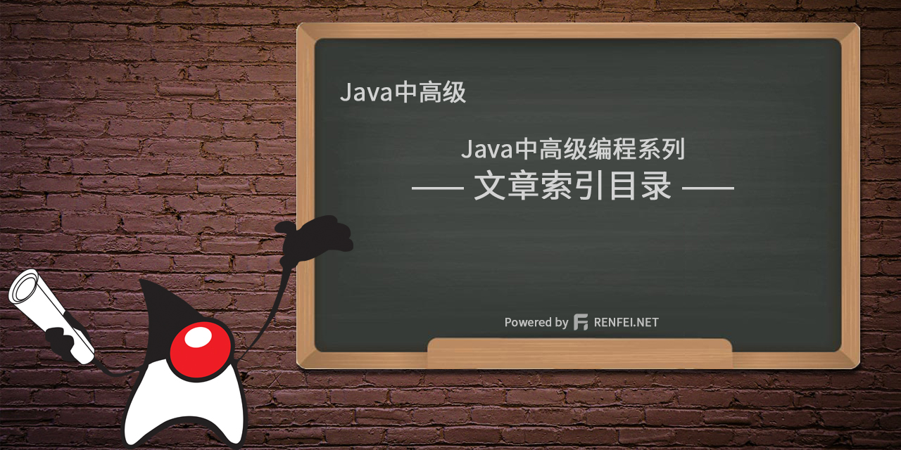 Java中高级编程系列：文章索引目录