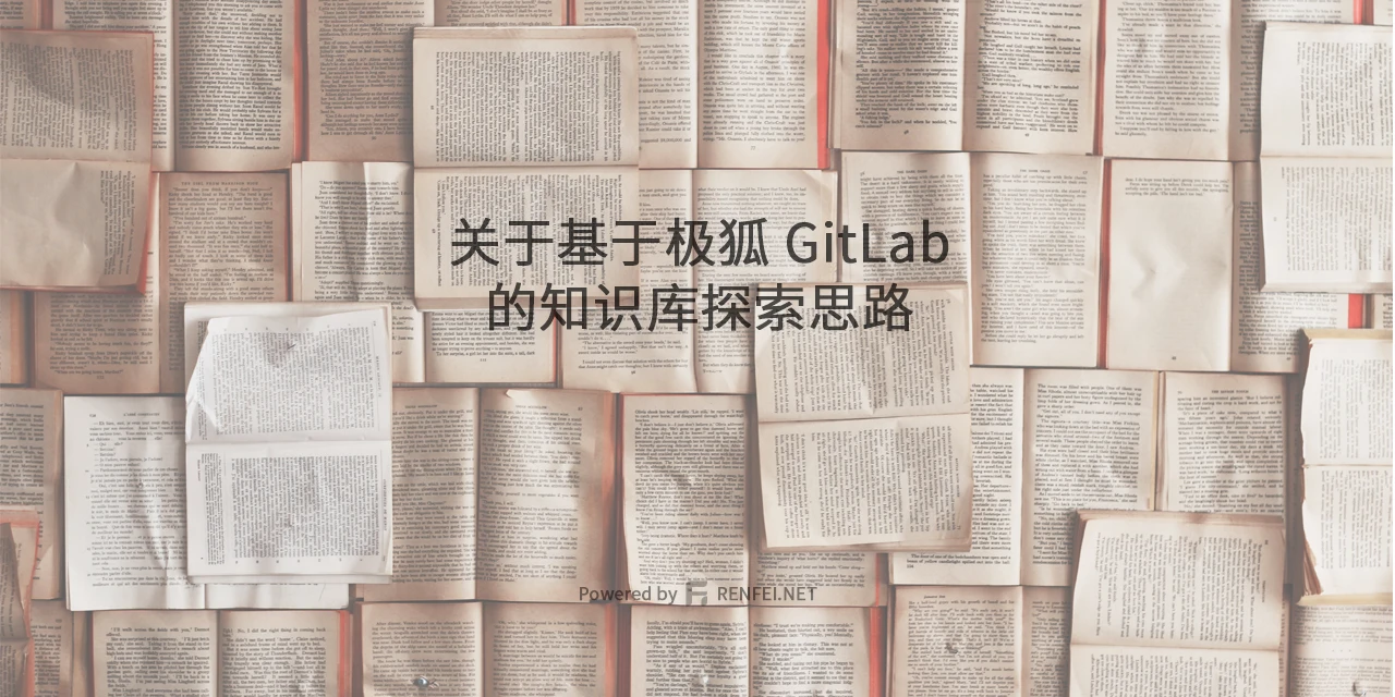 关于基于极狐 GitLab 的知识库探索思路