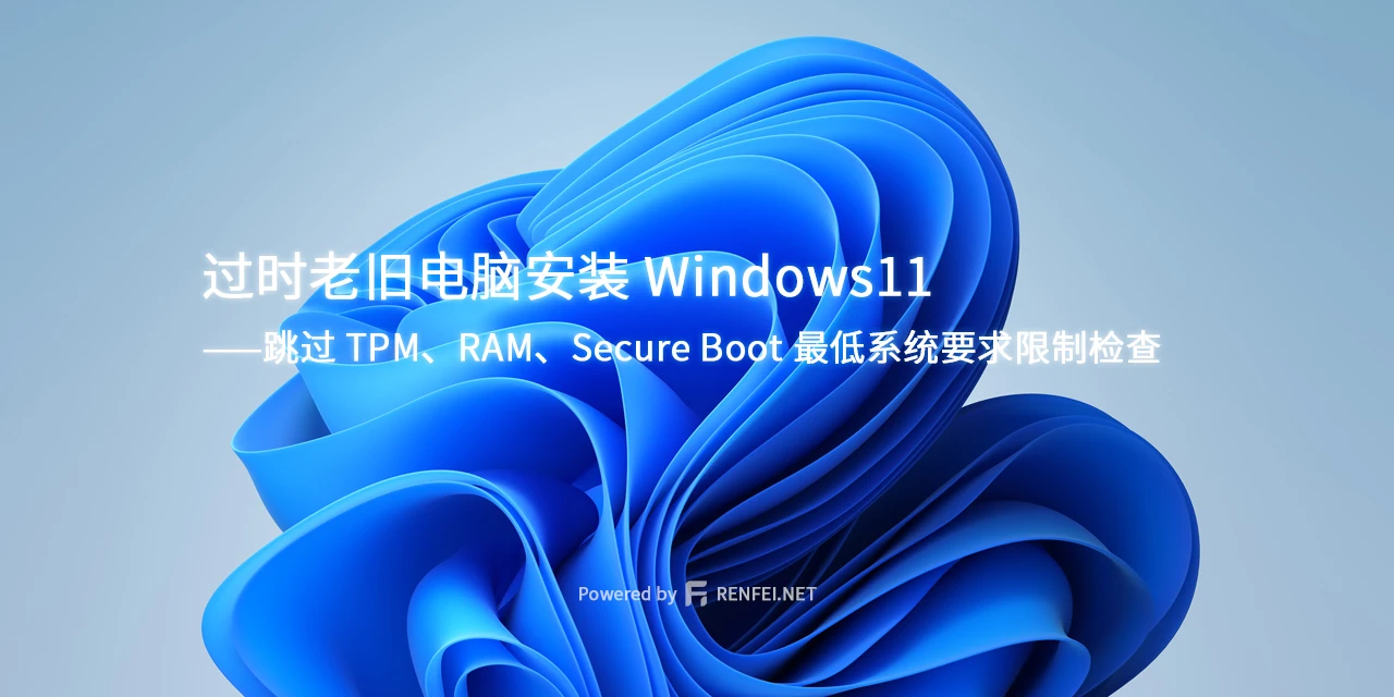 过时老旧电脑安装 Windows11 跳过 Win11 TPM、RAM、Secure Boot 最低系统要求限制检查