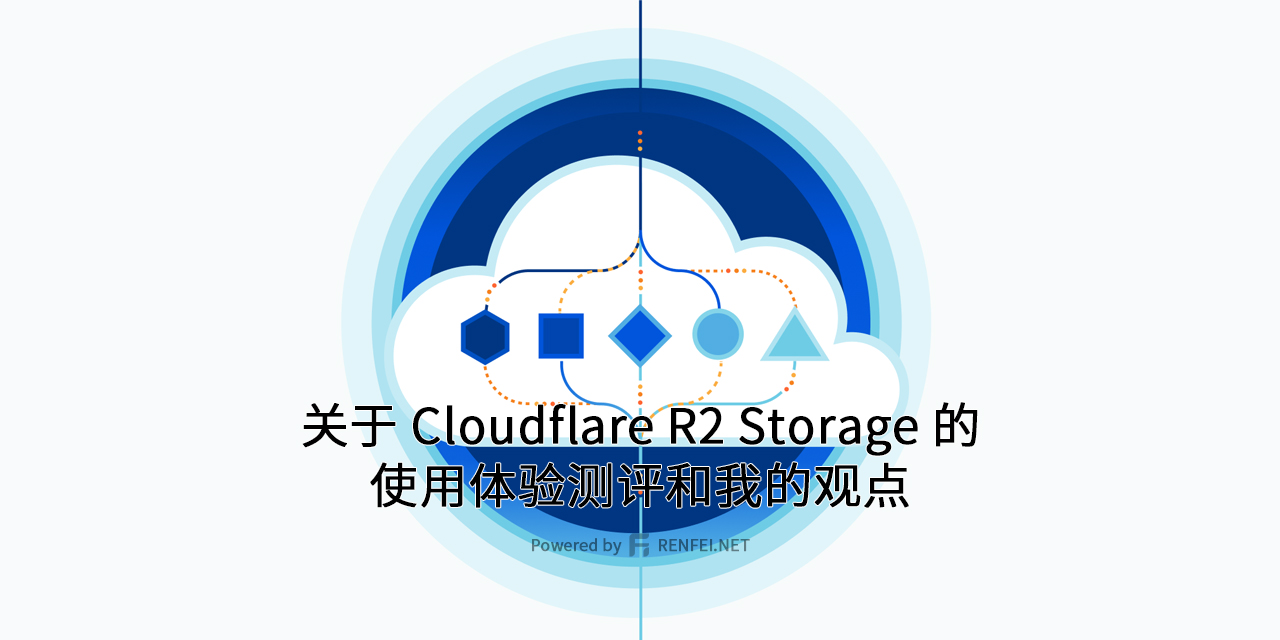 关于 Cloudflare R2 Storage 的使用体验测评和我的观点