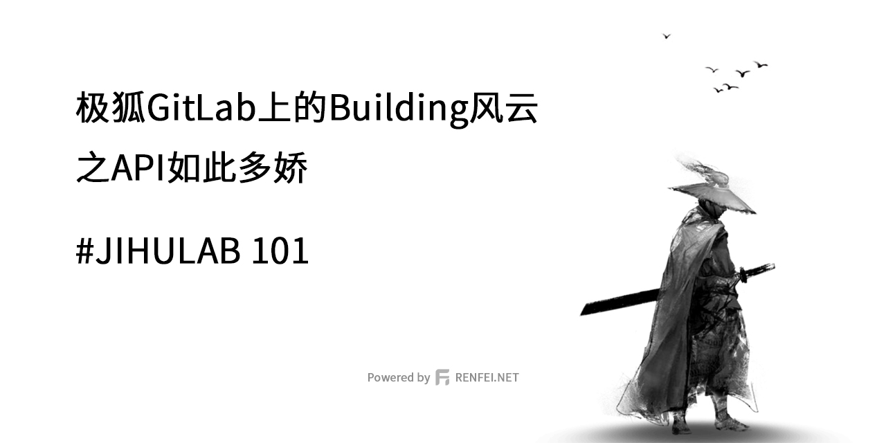 极狐GitLab上的Building风云 - 之API如此多娇 JIHULAB 101