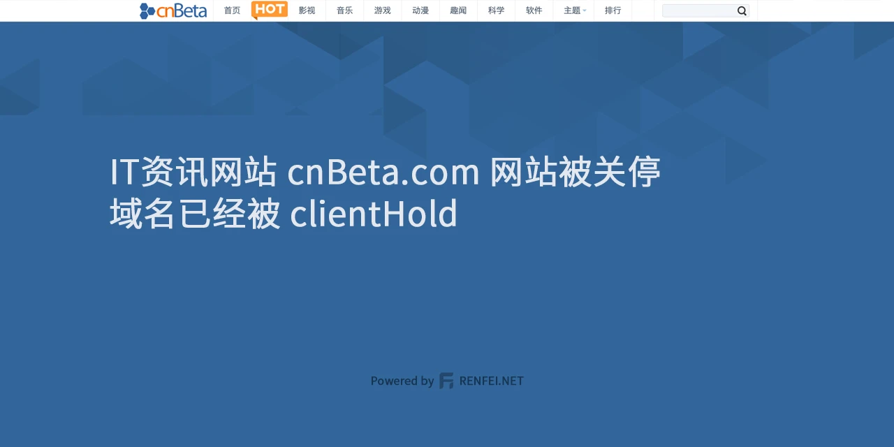 IT资讯网站 cnBeta.com 网站被关停域名已经被 clientHold
