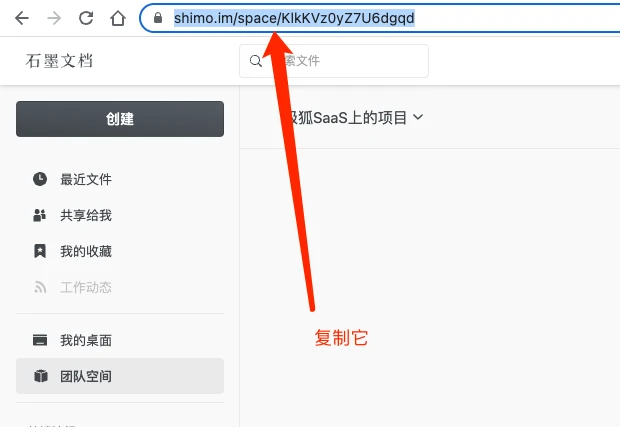 复制石墨文档团队空间地址