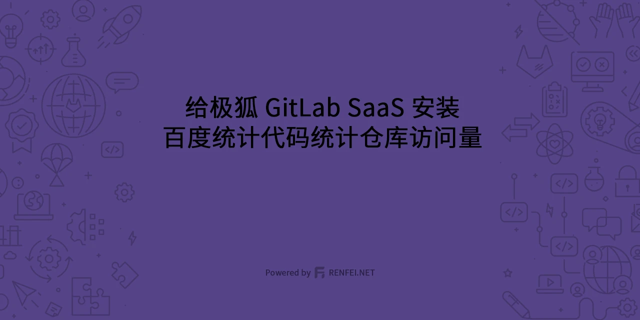 给极狐 GitLab SaaS 安装百度统计代码统计仓库访问量