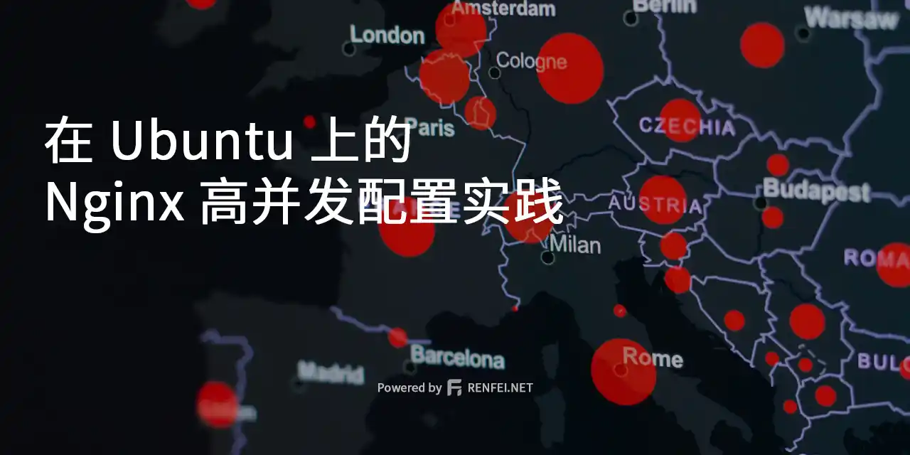 在 Ubuntu 上的 Nginx 高并发配置实践