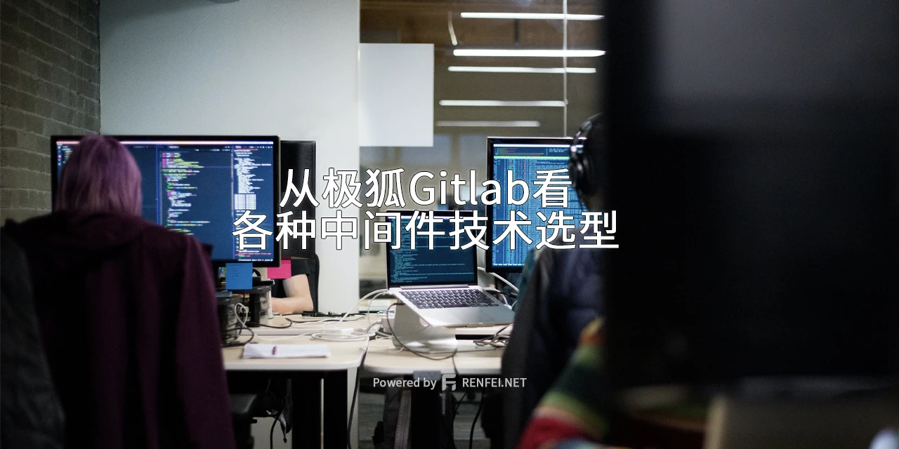 从极狐Gitlab看各种中间件技术选型