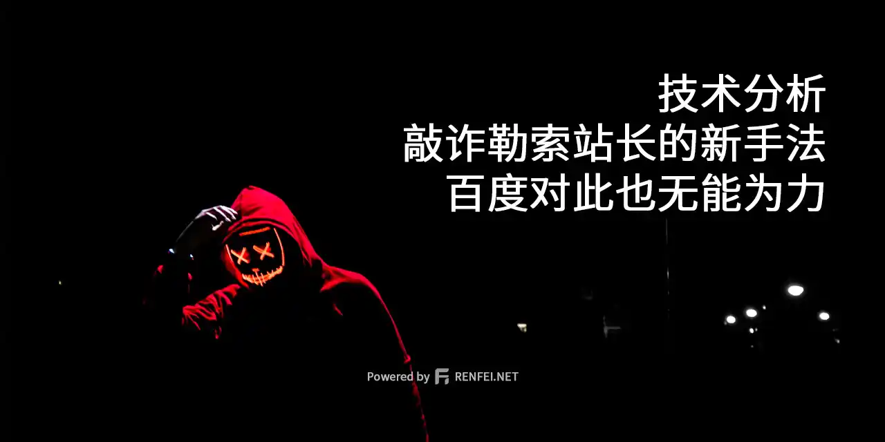 技术分析黑客敲诈勒索站长的新手法百度对此也无能为力