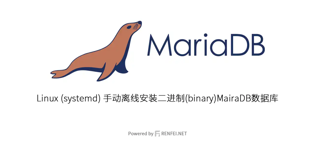 Linux(systemd)手动离线安装二进制(binary)MairaDB数据库指定版本