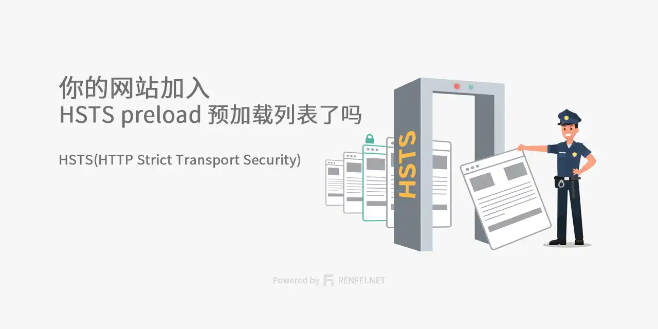 你的网站加入 HSTS preload 预加载列表了吗