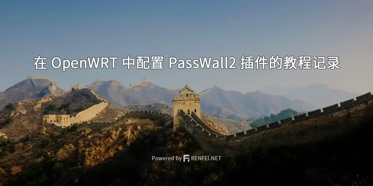 在 OpenWRT 中配置 PassWall2 插件的教程记录
