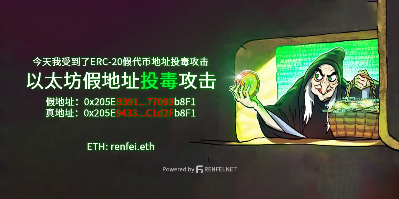 我受到以太坊ERC-20假代币地址投毒攻击记录一下大家谨防上当受骗