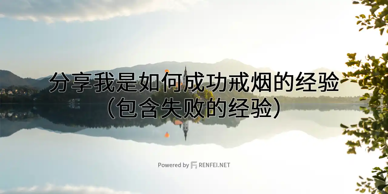 分享我是如何成功戒烟的经验(包含失败的经验)