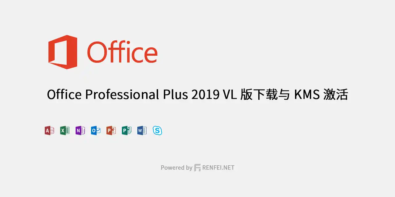 Office Professional Plus 2019 VL 版下载与 KMS 激活