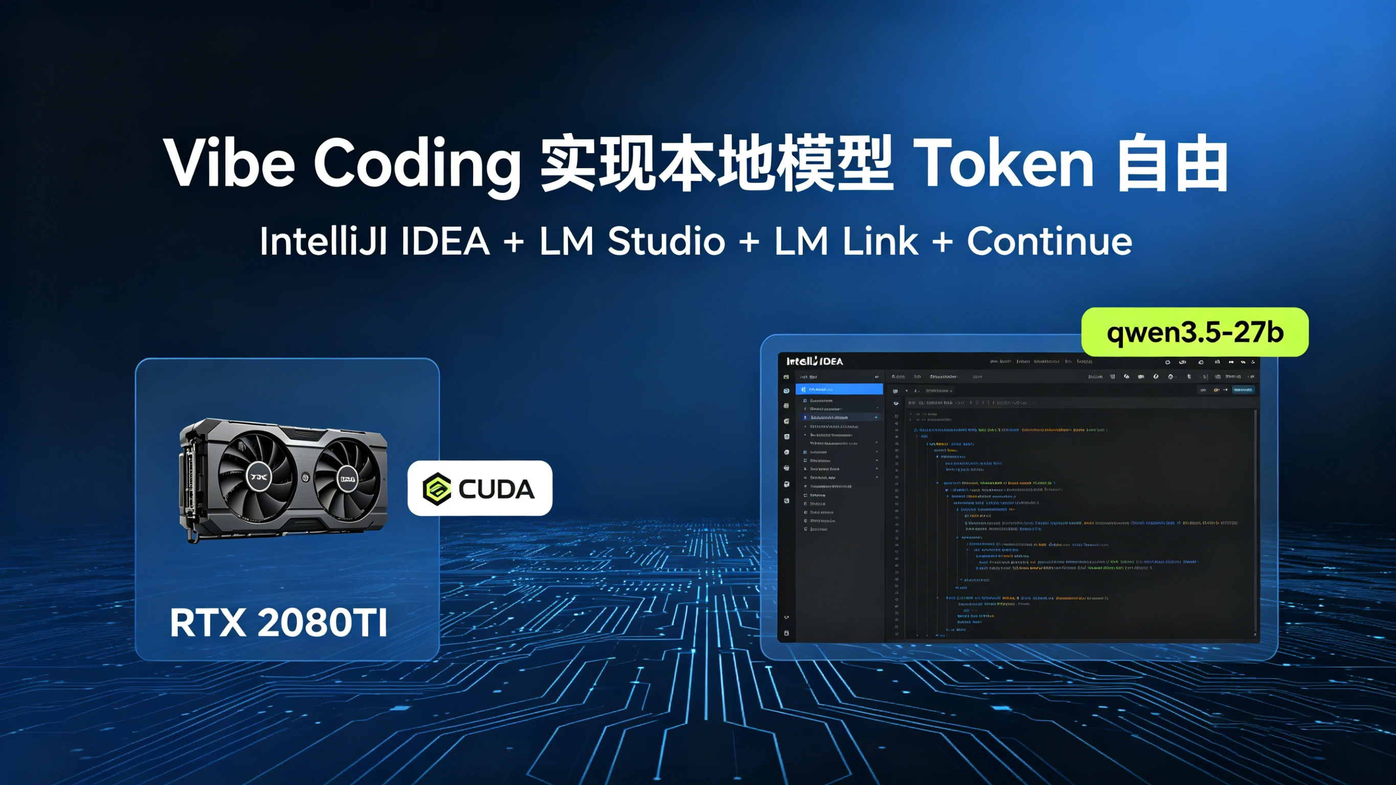 Vibe Coding 实现本地模型 Token 自由 IntelliJ IDEA + LM Studio + LM Link + Continue