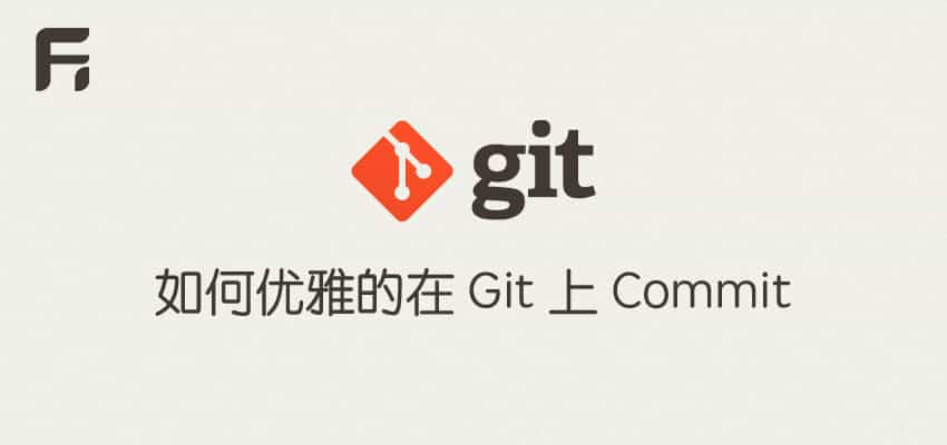 如何优雅的在 Git 上 Commit 以及自动生成版本变更日志Change log