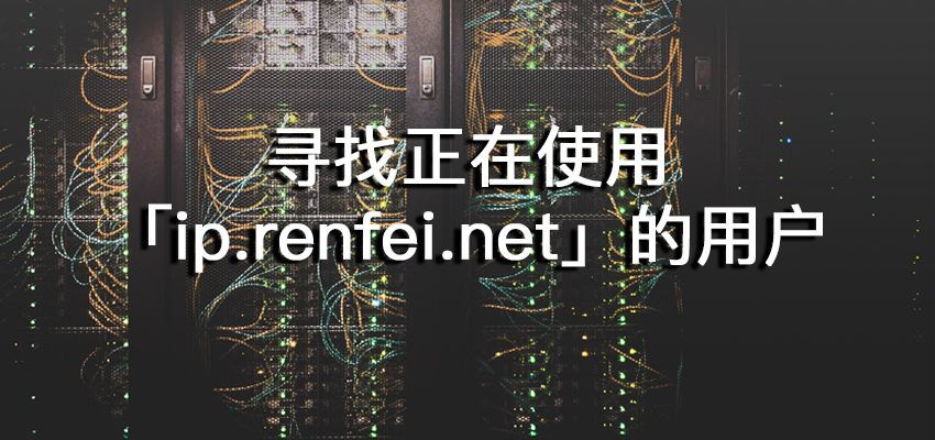 寻找正在使用「ip.renfei.net」的用户你的请求太快了