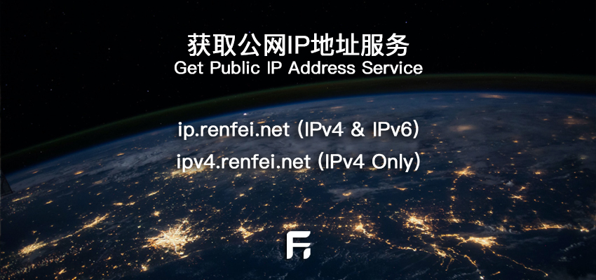 获取公网IP服务「ip.renfei.net」服务升级，支持IPv4/IPv6网络
