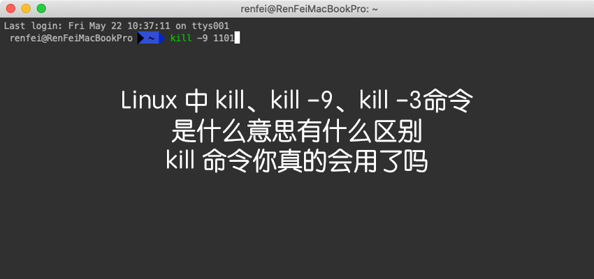 在 Linux 中 kill、kill -9、kill -3命令是什么意思有什么区别