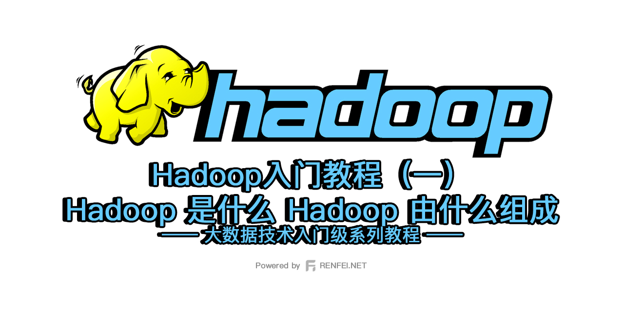 Hadoop入门教程（一）：Hadoop 是什么 Hadoop 由什么组成