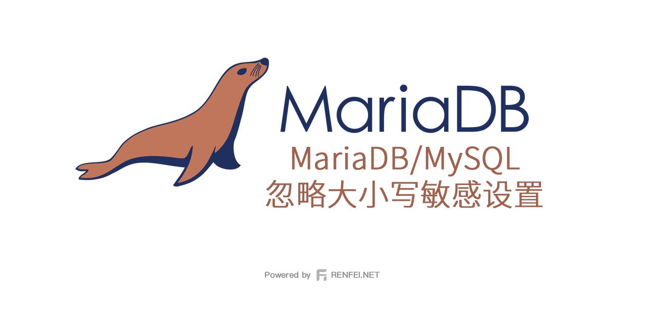 数据库 MariaDB/MySQL 忽略大小写敏感设置（Linux下的Ubuntu环境）