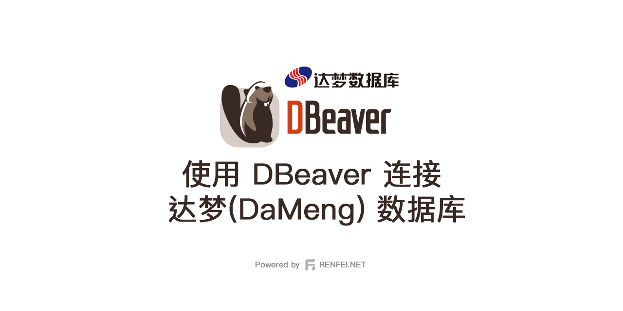 使用 DBeaver 连接 达梦(DaMeng) 数据库 的教程