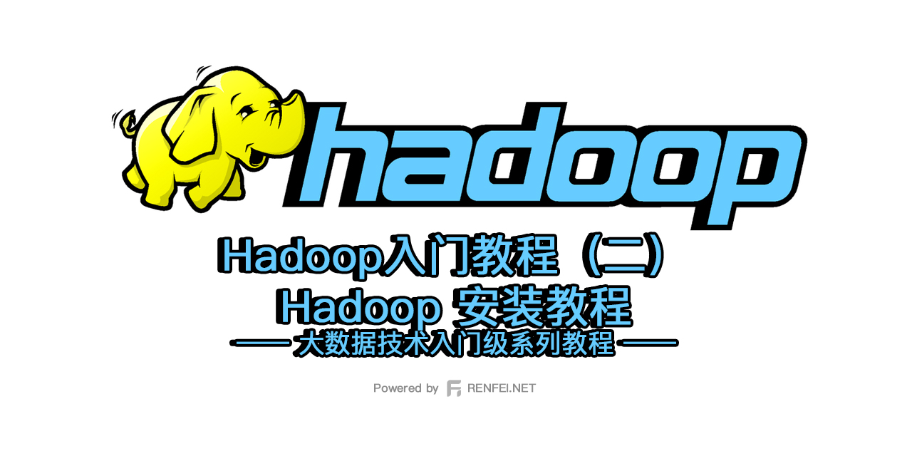 Hadoop入门教程（二）：Hadoop 的安装教程
